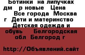 Ботинки  на липучках дм 39р новые › Цена ­ 3 000 - Все города, Москва г. Дети и материнство » Детская одежда и обувь   . Белгородская обл.,Белгород г.